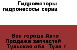 Гидромоторы/гидронасосы серии 310.3.56 - Все города Авто » Продажа запчастей   . Тульская обл.,Тула г.